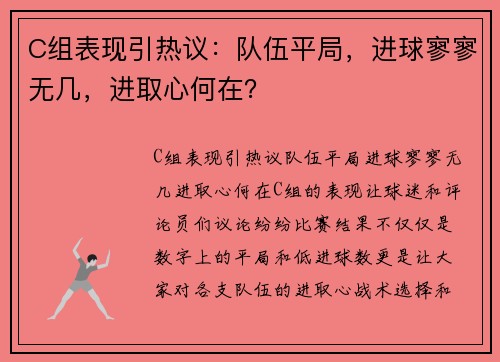 C组表现引热议：队伍平局，进球寥寥无几，进取心何在？