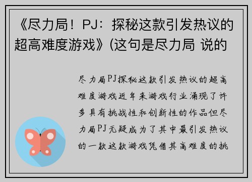 《尽力局！PJ：探秘这款引发热议的超高难度游戏》(这句是尽力局 说的不是游戏什么意思)