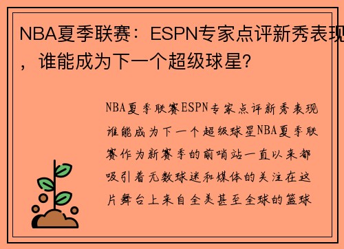 NBA夏季联赛：ESPN专家点评新秀表现，谁能成为下一个超级球星？