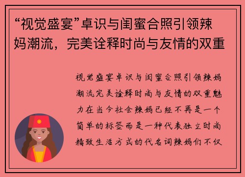 “视觉盛宴”卓识与闺蜜合照引领辣妈潮流，完美诠释时尚与友情的双重魅力