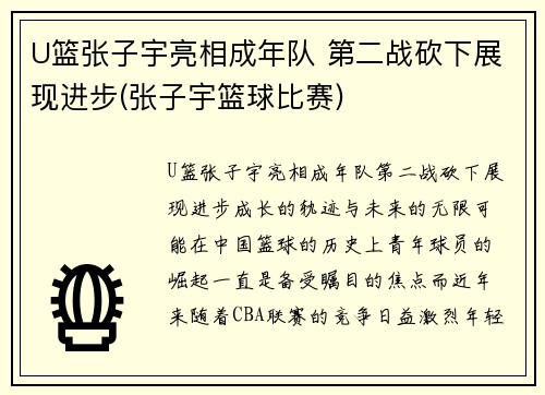 U篮张子宇亮相成年队 第二战砍下展现进步(张子宇篮球比赛)