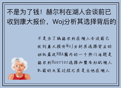 不是为了钱！赫尔利在湖人会谈前已收到康大报价，Woj分析其选择背后的动机