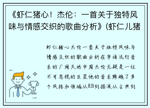 《虾仁猪心！杰伦：一首关于独特风味与情感交织的歌曲分析》(虾仁儿猪心啥意思)