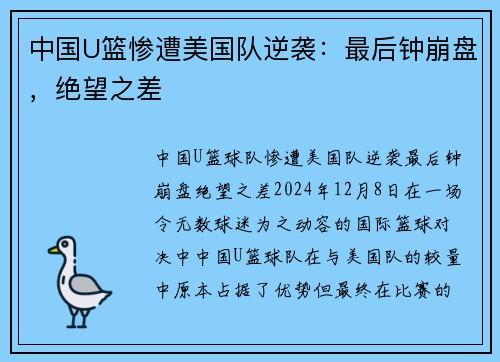 中国U篮惨遭美国队逆袭：最后钟崩盘，绝望之差