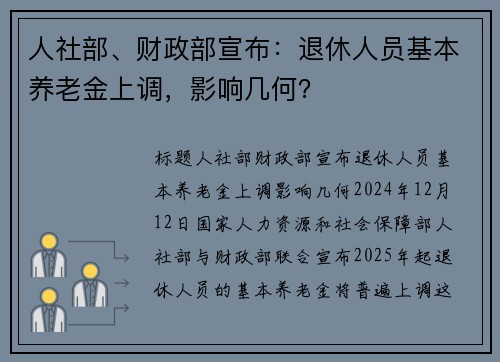 人社部、财政部宣布：退休人员基本养老金上调，影响几何？