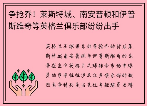 争抢乔！莱斯特城、南安普顿和伊普斯维奇等英格兰俱乐部纷纷出手