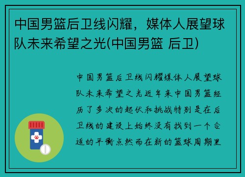 中国男篮后卫线闪耀，媒体人展望球队未来希望之光(中国男篮 后卫)