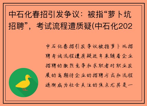 中石化春招引发争议：被指“萝卜坑招聘”，考试流程遭质疑(中石化2020校园招聘春招)