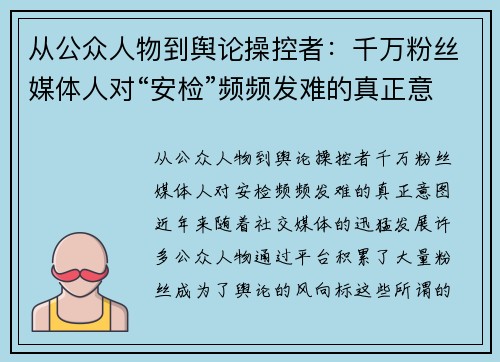 从公众人物到舆论操控者：千万粉丝媒体人对“安检”频频发难的真正意图