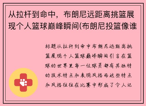 从拉杆到命中，布朗尼远距离挑篮展现个人篮球巅峰瞬间(布朗尼投篮像谁)