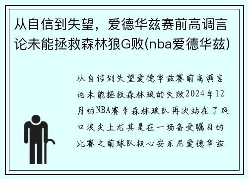 从自信到失望，爱德华兹赛前高调言论未能拯救森林狼G败(nba爱德华兹)