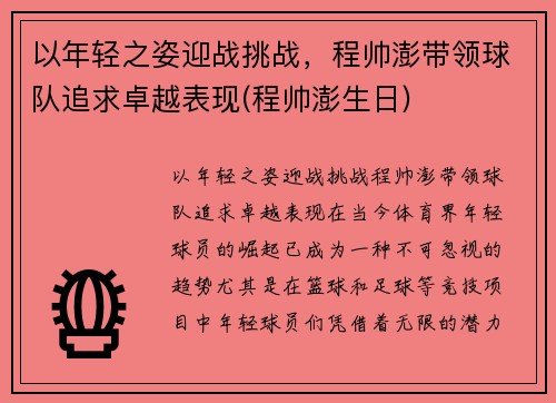 以年轻之姿迎战挑战，程帅澎带领球队追求卓越表现(程帅澎生日)